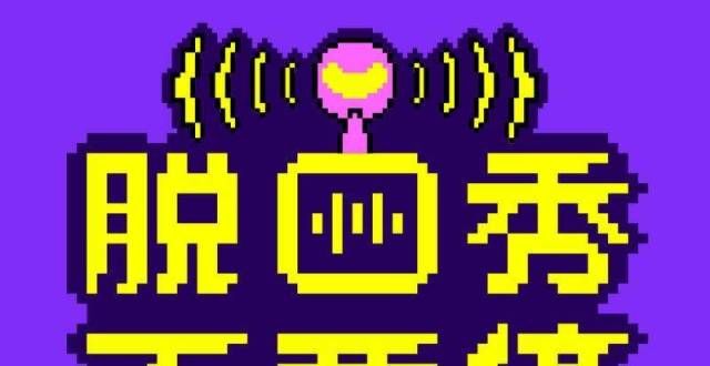 笑果首档音频团综 《脱口秀不要停》超强阵容不容错过