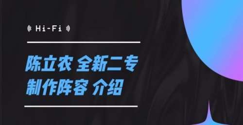 陈立农压轴全新专辑要来了！制作阵容预告发布，阵容强大！