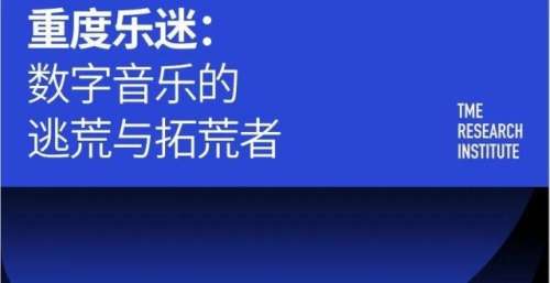 重度乐迷报告：中腰部好歌的宣发痛点与答案