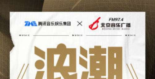 浪潮榜联合北京音乐广播探索专业榜单如何衍生精品内容
