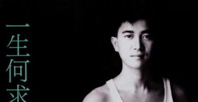 1989年8月陈百强粤语专辑《一生何求》