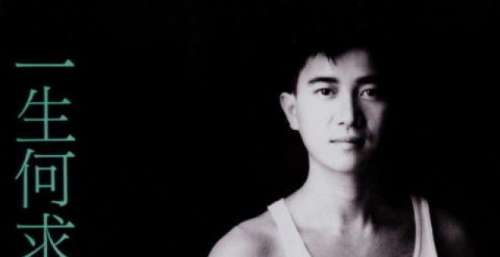 1989年8月陈百强粤语专辑《一生何求》