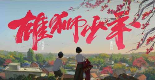 热度和话题不断攀升！《雄狮少年》会是国漫新方向吗？