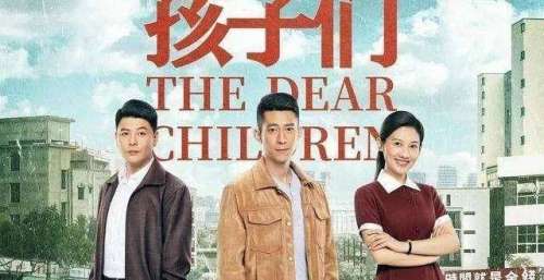 对电视剧《亲爱的孩子们》中主要人物描述的一些看法