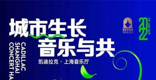现象级文旅项目回归！凯迪拉克·上海音乐厅2022音乐季看点来了