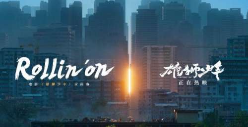 电影《雄狮少年》发布插曲MV 温情鼓励勇敢前行的人