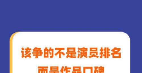 该争的不是演员排名而是作品口碑