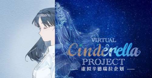 哔哩哔哩联动多方，虚拟辛德瑞拉企划上线，虚拟女团正式成团！