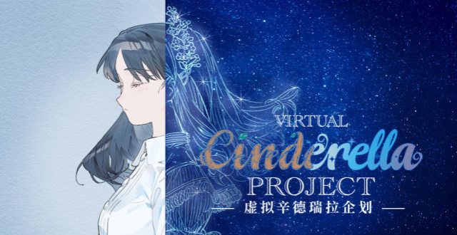 哔哩哔哩联动多方，虚拟辛德瑞拉企划上线，虚拟女团正式成团！
