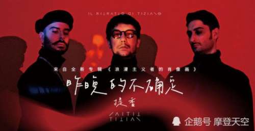 浪漫摇滚，文艺复兴｜提香TITIAN首张专辑今日上线