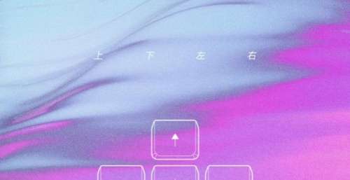 饭卡联合QQ炫舞带来全新作品《上下左右》，佳音环绕指尖节奏
