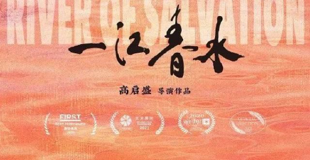 【长春电影节】高启盛导演解析《一江春水》：用力的活着