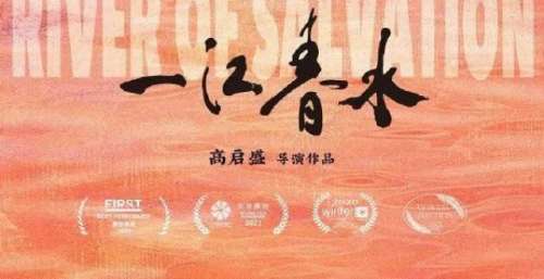 【长春电影节】高启盛导演解析《一江春水》：用力的活着