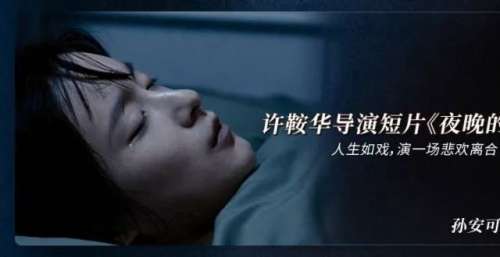 孙安可｜许鞍华导演短片《夜晚的语言》：人生如戏，演一场悲欢离合