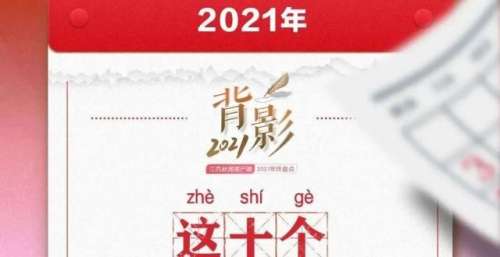 背影2021丨这十个年度关键词，每个都意义非凡！