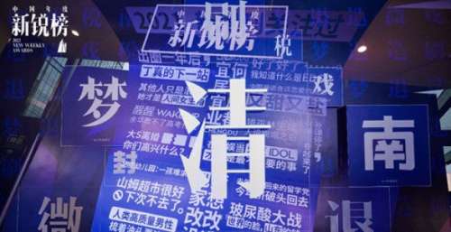 中国年度新锐榜选出年度汉字，这个字能否代表你的2021年？