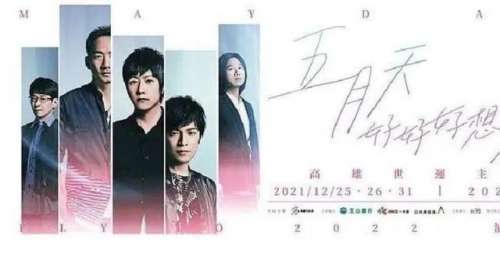 倒计时一天，五月天高雄演唱会嘉宾/彩排大揭秘