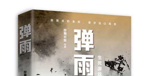 《战狼2》编剧纷舞妖姬新作《弹雨》上市：历时三年，主角是女性！