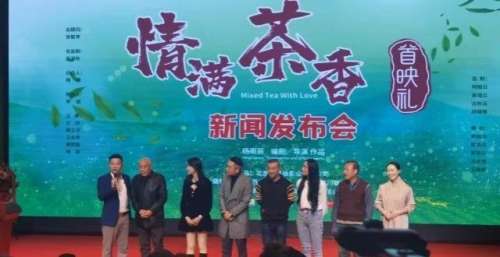 由姜熙毅主演的院线电影《情满茶香》在京首映