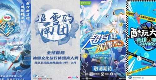 以冰雪为媒，各大平台探索“冬奥＋”衍生综艺新赛道