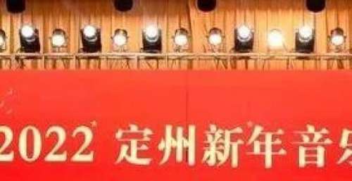 震撼！昨晚的定州礼堂