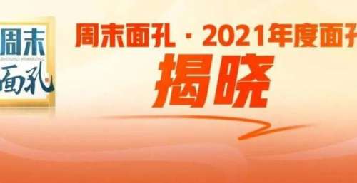 他们成为“周末面孔·2021年度面孔”