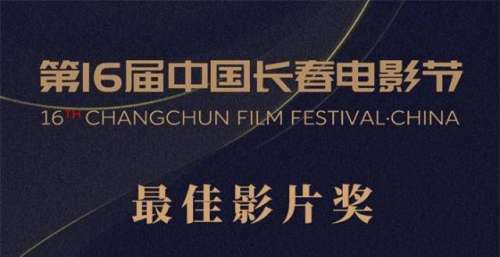 《长津湖》长春电影节摘两项大奖：感谢1.2亿人次观众合力托举