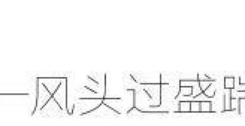 曾经红得发紫，如今乐坛无一席之地，这几位歌星是如何凉凉的？