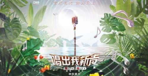 央视打造全新原创音乐节目《唱出我新声》 助力华语新声力量