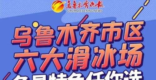 一图了解丨乌鲁木齐冬季滑冰场大盘点 尽情享受冬日的快乐吧！