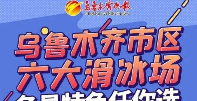 一图了解丨乌鲁木齐冬季滑冰场大盘点 尽情享受冬日的快乐吧！