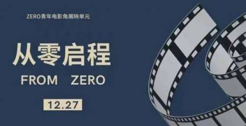 Zero青年电影角×行走杂志｜从零启程