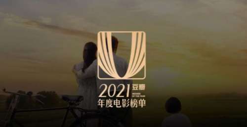 豆瓣2021年度评分最高华语电影揭晓，《你好，李焕英》排名第三