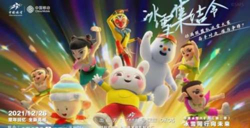 《冰雪同行向未来》正式上线，雪孩子、孙悟空、哪吒等梦幻联动