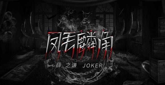薛之谦第十二张专辑单曲上线《凤毛麟角》聚焦真我与本我