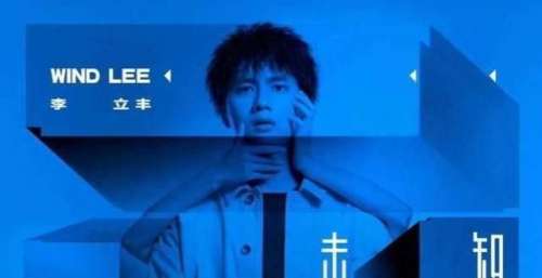 回归唱作人的李立丰，探寻未知却依然有光