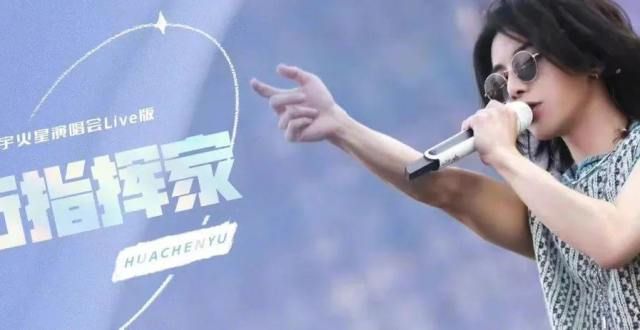 和平精英主题曲《飞行指挥家》华晨宇演唱会官摄出炉！现场太燃了