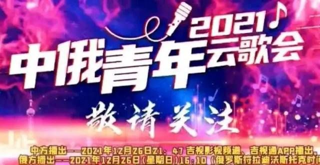 2021中俄青年云歌会今晚吉视影视频道播出