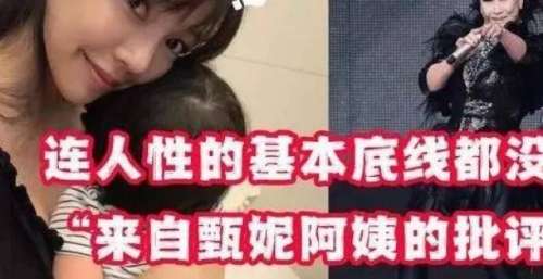 67岁甄妮怒批李靓蕾“没有基本底线”？网友：这也太慢热了吧
