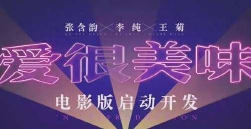 新闻｜《爱很美味》将拍电影版、蜘蛛侠票房超长津湖