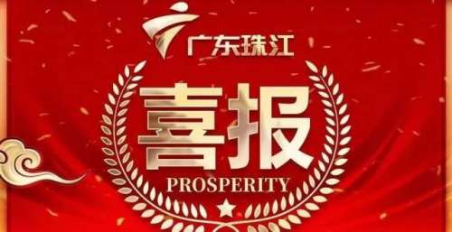 喜报！TV地标（2021）重磅发布，珠江频道荣获两项大奖！