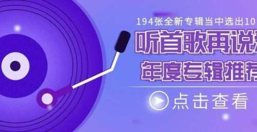 听完2021年的194张全新华语专辑，这几张专辑值得分享