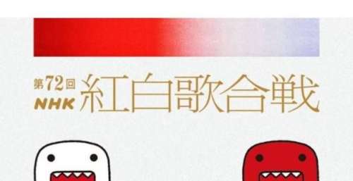 第72回NHK红白歌会出场顺序表正式公开