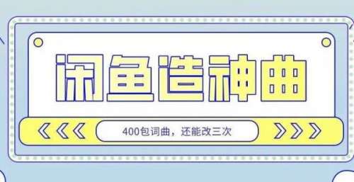 惊呆了！闲鱼写歌，400包词曲，还能改三次！