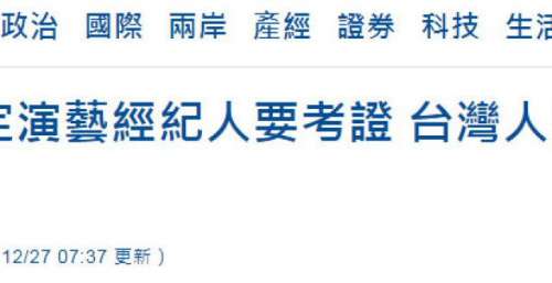 文旅部规定演艺经纪人持证上岗，网友：“台独”艺人瑟瑟发抖！