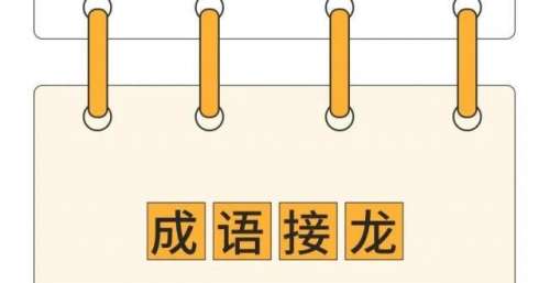 猜你闯不过100关，敢来挑战成语接龙吗！