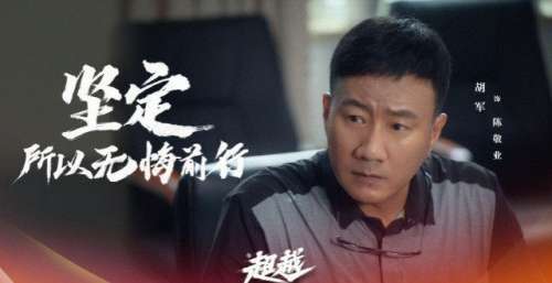 《超越》定档央八，李庚希主演，胡军沙溢做配，马丽梅婷童瑶出演