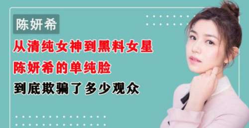 从清纯女神到黑料女星，陈妍希的单纯脸，到底欺骗了多少观众