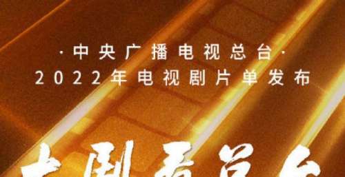 上热搜了！2022央视电视剧片单发布，网友最想看这部，你期待哪几部？
