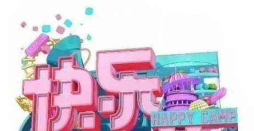 《快乐大本营》正式告别，新节目只留何炅一人